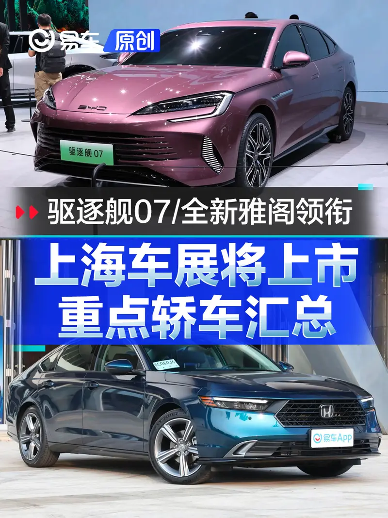 上海車展將上市重點轎車匯總 比亞迪驅逐艦07/全新雅閣領銜